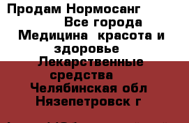 Продам Нормосанг Normosang - Все города Медицина, красота и здоровье » Лекарственные средства   . Челябинская обл.,Нязепетровск г.
